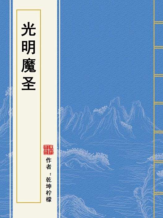 光明魔聖