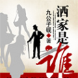 洒家是誰 洒家是誰