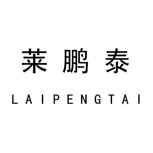 萊鵬泰 萊鵬泰
