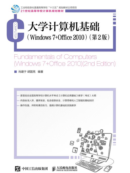 大學計算機基礎 (Windows 7 +Office 2010)（第2版）