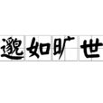 邈如曠世 邈如曠世