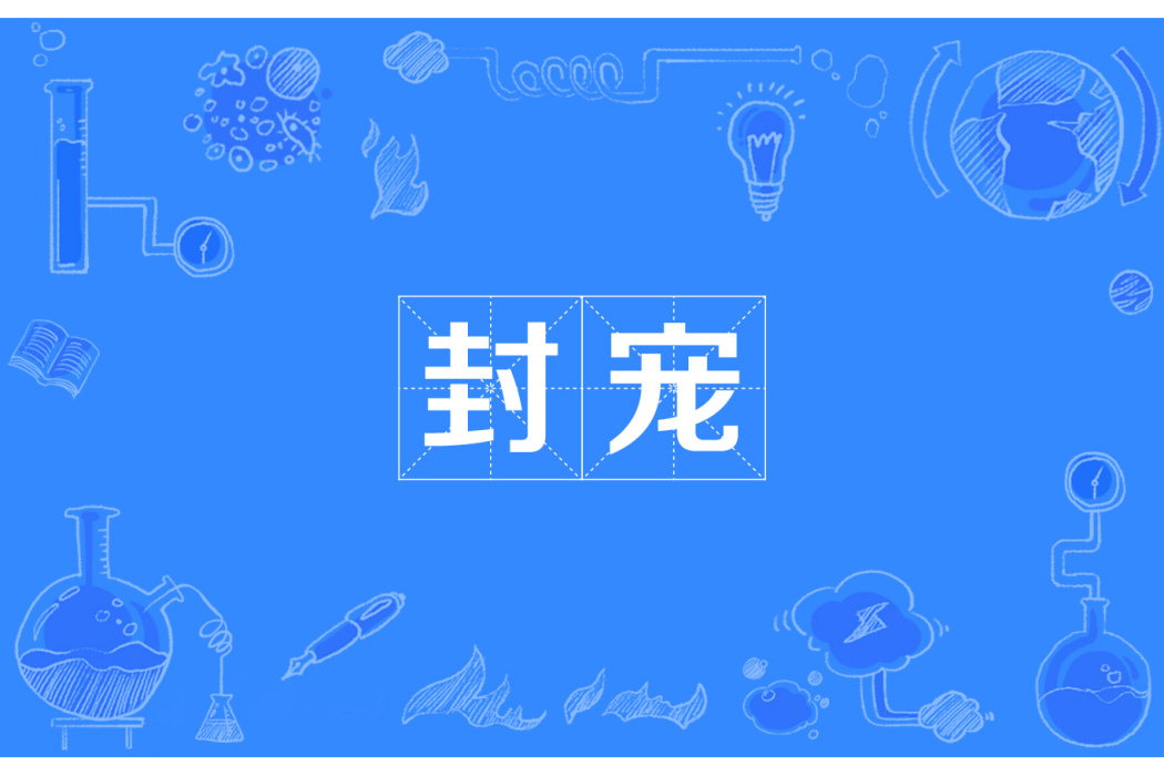 封寵 封寵