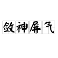 斂神屏氣 斂神屏氣