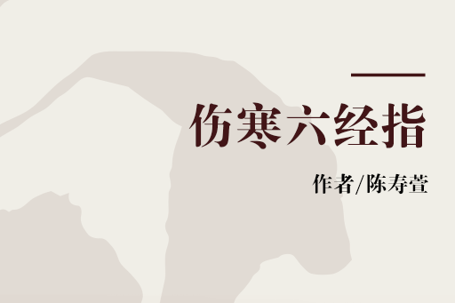 傷寒六經指 傷寒六經指
