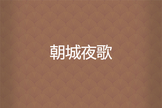 朝城夜歌 朝城夜歌
