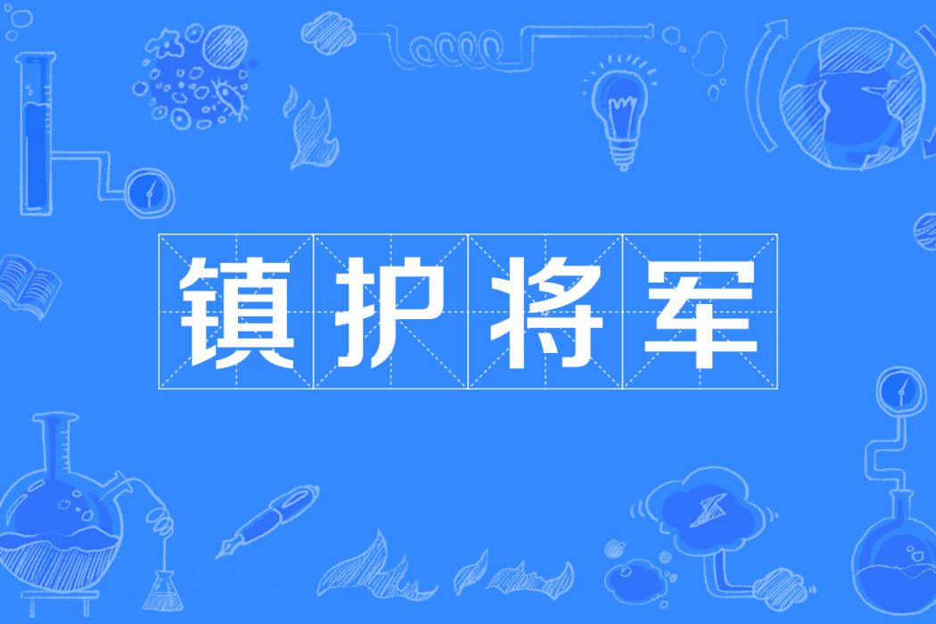 鎮護將軍 鎮護將軍