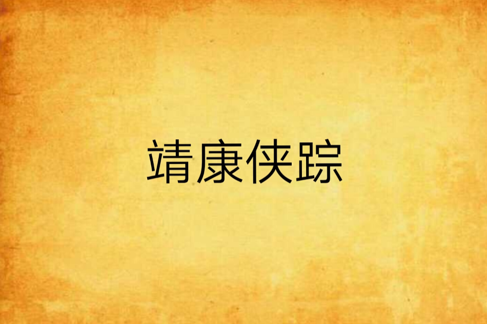 靖康俠蹤 靖康俠蹤