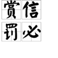 賞信罰必 賞信罰必