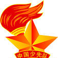 星星火炬獎章 星星火炬獎章