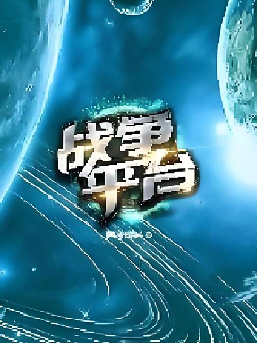 戰爭平台 戰爭平台