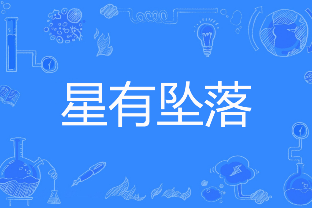 星有墜落 星有墜落