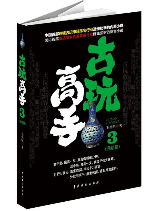古玩高手3