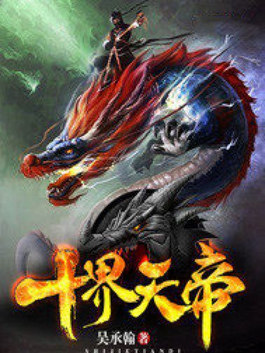 十界天帝 十界天帝