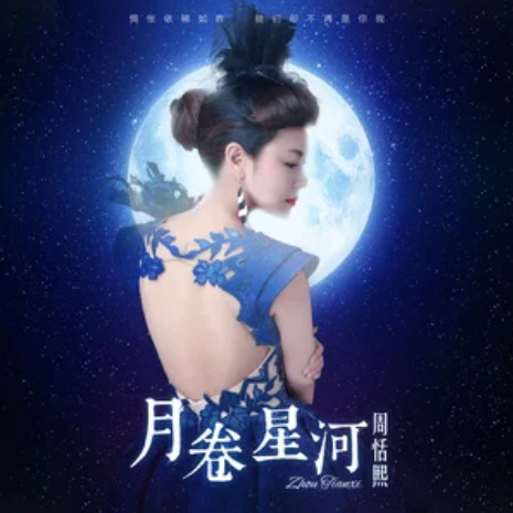 月卷星河