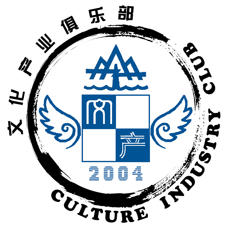 山東大學文化產業俱樂部