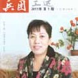 兵團工運 兵團工運
