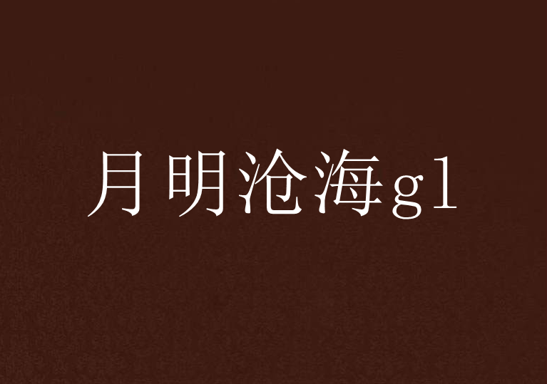 月明滄海gl