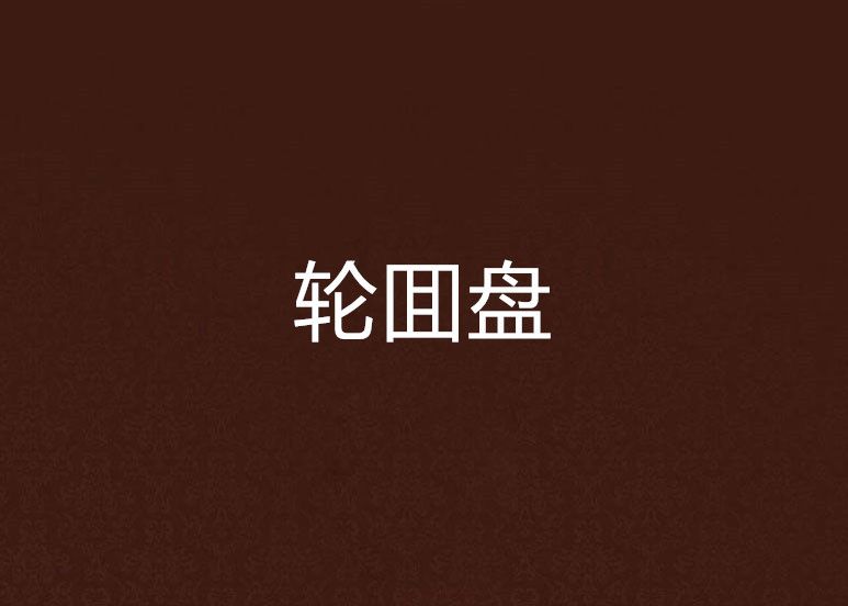 輪囬盤 輪囬盤