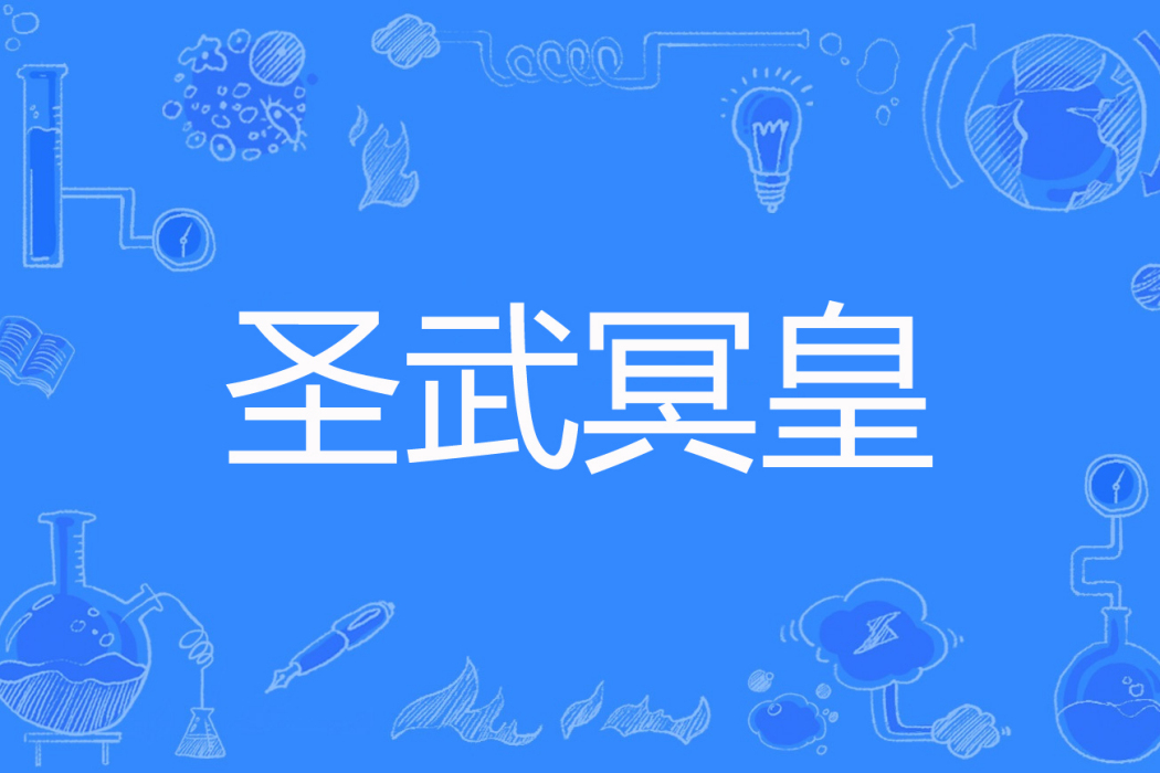 聖武冥皇 聖武冥皇