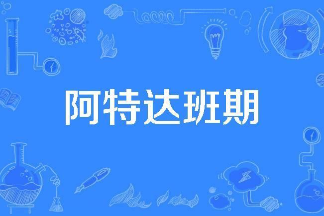 阿特達班期