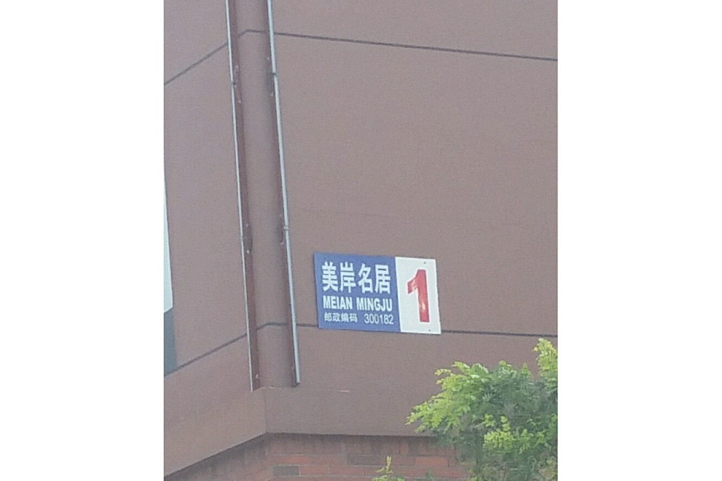 棉3水岸名居 棉3水岸名居