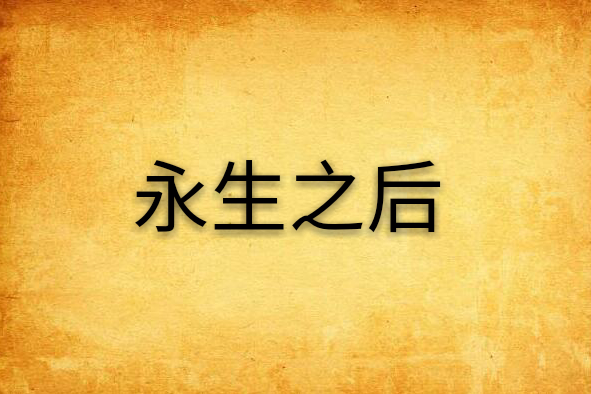 永生之後(永生之後) 永生之後(永生之後)