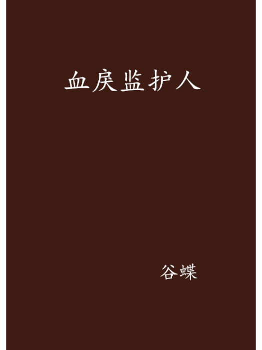 血戾監護人 血戾監護人