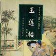 玉蓮樓 玉蓮樓