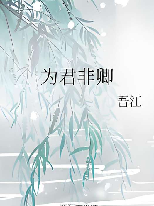 為君非卿 為君非卿