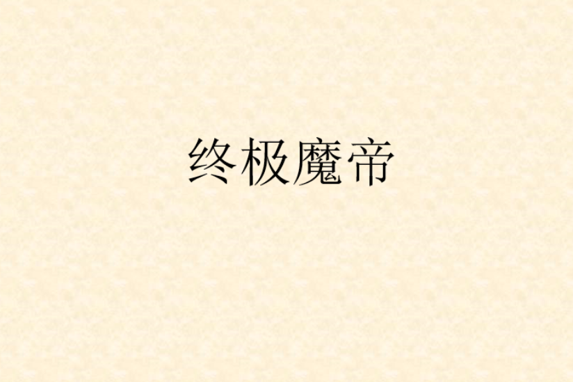 終極魔帝 終極魔帝