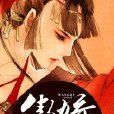 傲嬌小亡妻 傲嬌小亡妻