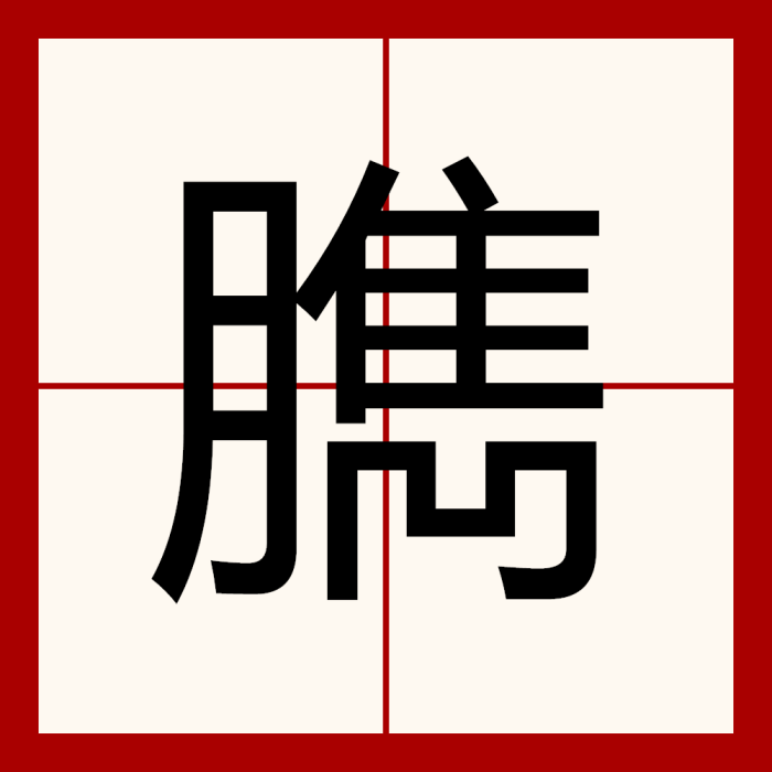 臇 臇