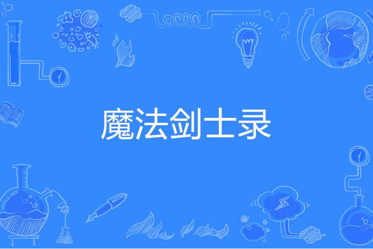 魔法劍士錄 魔法劍士錄