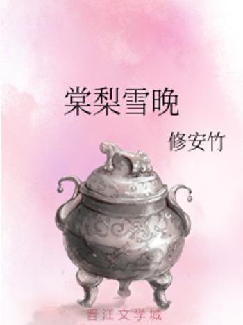 棠梨雪 棠梨雪