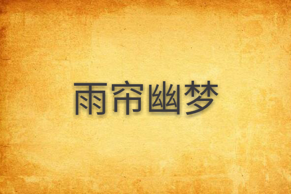 雨簾幽夢 雨簾幽夢