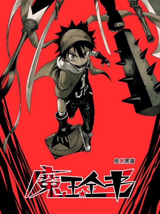 魔王全書 魔王全書
