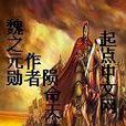 魏之元勛