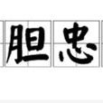 赤膽忠心(中國成語) 赤膽忠心(中國成語)