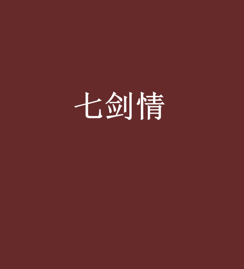 七劍情 七劍情