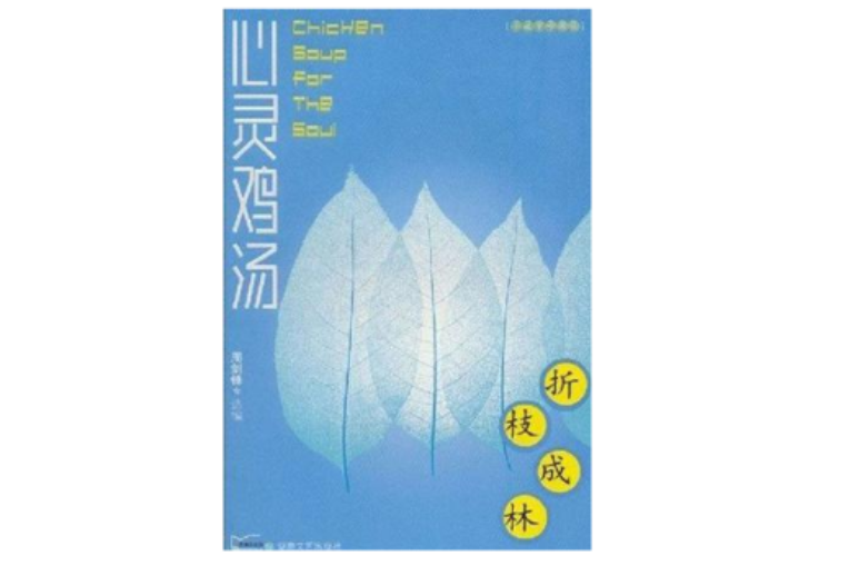 折枝成林 折枝成林
