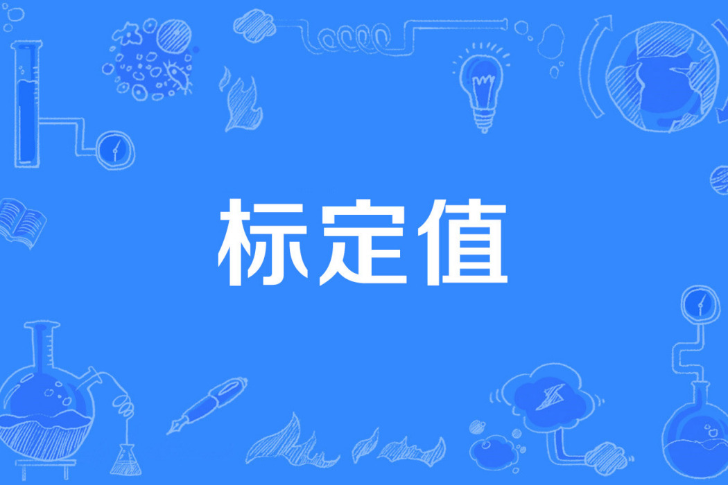 標定值 標定值