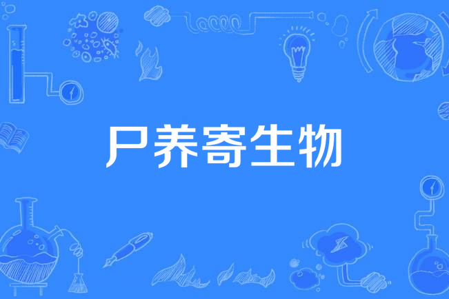 屍養寄生物 屍養寄生物