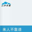 來人不靠譜