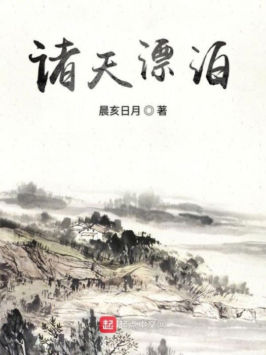 諸天漂泊 諸天漂泊