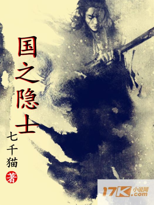 國之隱士