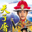 天子屠龍 天子屠龍
