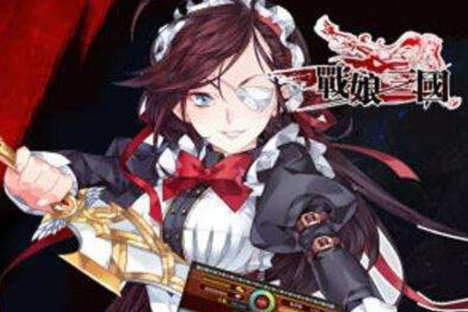 戰娘三國 戰娘三國