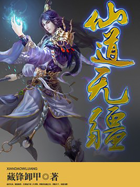 仙道無疆(藏鋒卸甲所著小說) 仙道無疆(藏鋒卸甲所著小說)