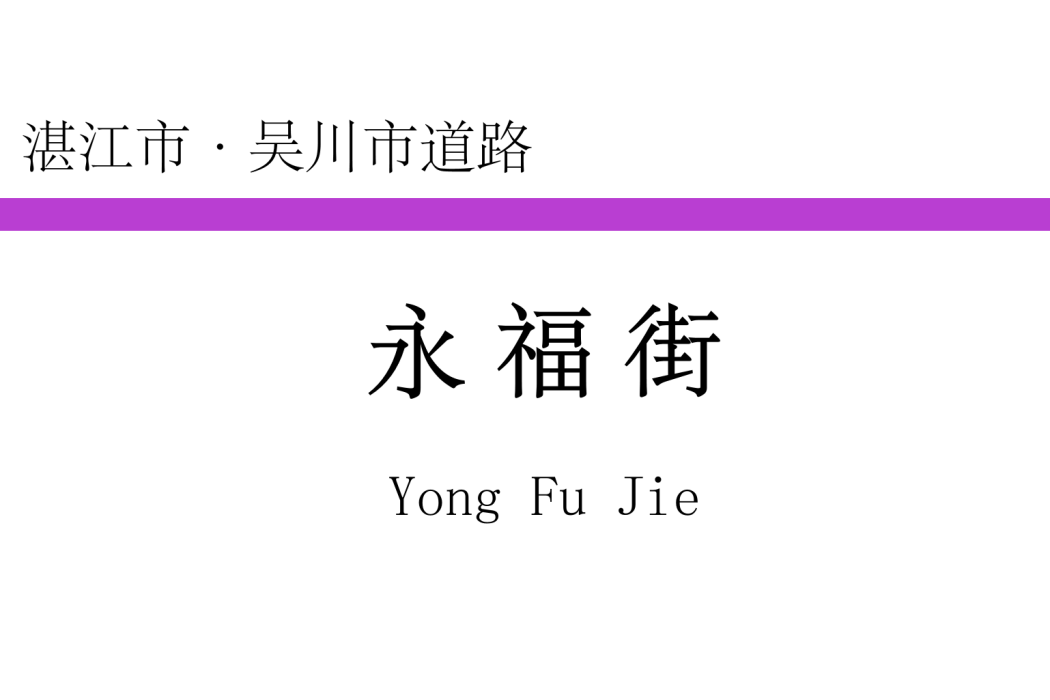 永福街(中國廣東省湛江市境內道路) 永福街(中國廣東省湛江市境內道路)