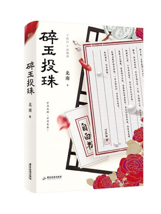 碎玉投珠(2020年廣東旅遊出版社出版圖書) 碎玉投珠(2020年廣東旅遊出版社出版圖書)
